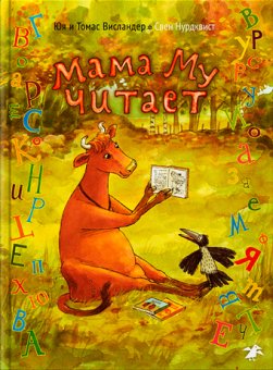 Мама Му читает, купить книгу в Либроруме Мама Му читает, купить книгу в Либроруме