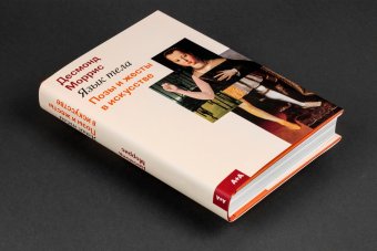 Язык тела. Позы и жесты в искусстве, Моррис Десмонд купить книгу в Либроруме