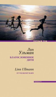 Благословенное дитя, Ульман Лин купить книгу в Либроруме