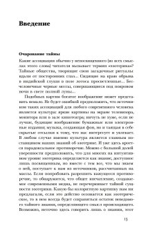 Очарование тайны. Эзотеризм и массовая культура, Носачев Павел Георгиевич купить книгу в Либроруме
