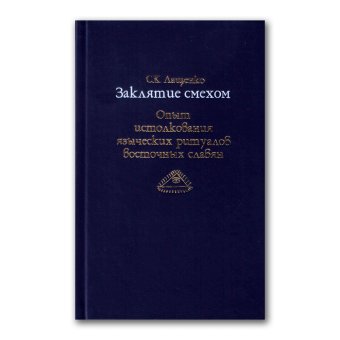 Заклятие смехом. Опыт истолкования языческих ритуальных традиций восточных славян, Лащенко Светлана Константиновна купить книгу в Либроруме