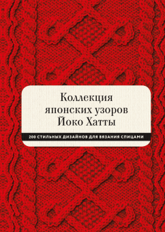 Коллекция японских узоров Йоко Хатты. 200 стильных дизайнов для вязания спицами, Хатта Йоко купить книгу в Либроруме