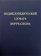 Энциклопедический словарь сюрреализма, купить книгу в Либроруме