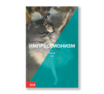 Импрессионизм, Ски Ральф купить книгу в Либроруме Импрессионизм, Ски Ральф купить книгу в Либроруме