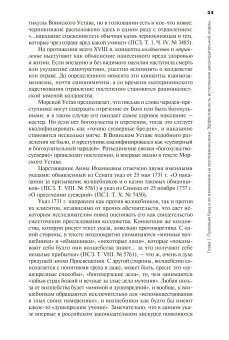 От колдуна до шарлатана. Колдовские процессы в Российской империи XVIII века. 1740–1800 гг., Михайлова Татьяна Владимировна купить книгу в Либроруме