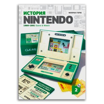 История Nintendo 2. 1980-1991. Game & Watch, Горж Флоран купить книгу в Либроруме