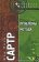 Проблемы метода, Сартр Жан Поль купить книгу в Либроруме