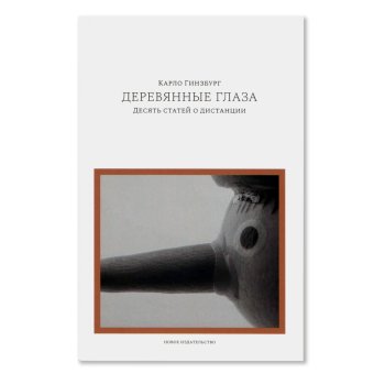 Деревянные глаза. Десять статей о дистанции, Гинзбург Карло купить книгу в Либроруме Деревянные глаза. Десять статей о дистанции, Гинзбург Карло купить книгу в Либроруме