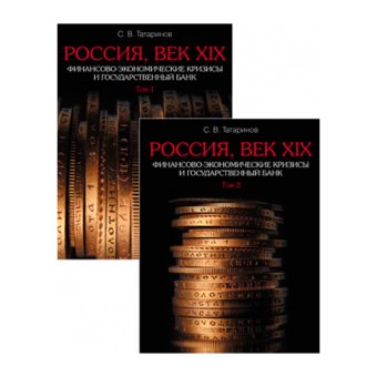 Россия, век XIX. Финансово-экономические кризисы и Государственный банк. В двух томах, Татаринов Сергей Владимирович купить книгу в Либроруме
