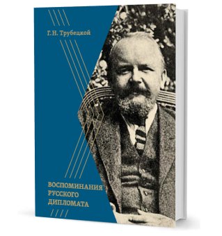 Воспоминания русского дипломата, Трубецкой Григорий Николаевич купить книгу в Либроруме