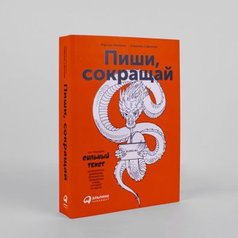 Пиши, сокращай. Как создавать сильный текст, Ильяхов Максим Олегович Сарычева Людмила купить книгу в Либроруме Пиши, сокращай. Как создавать сильный текст, Ильяхов Максим Олегович Сарычева Людмила купить книгу в Либроруме