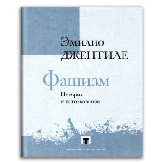 Фашизм. История и истолкование, Джентиле Эмилио купить книгу в Либроруме