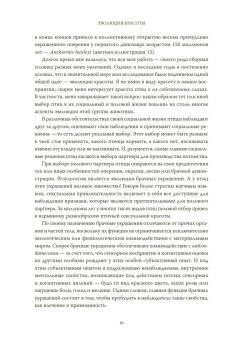 Эволюция красоты. Как дарвиновская теория полового отбора объясняет животный мир — и нас самих, Прам Ричард купить книгу в Либроруме