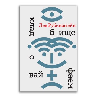 Кладбище с вайфаем, Рубинштейн Лев Семёнович купить книгу в Либроруме