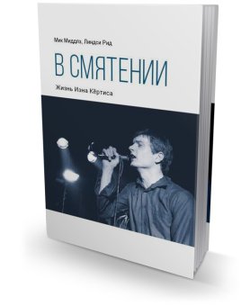 В смятении. Жизнь Иэна Кёртиса, Миддлз Мик Рид Линдси купить книгу в Либроруме