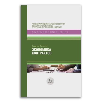 Экономика контрактов, Саланье Бернар купить книгу в Либроруме