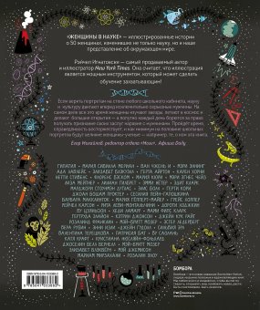 Женщины в науке. 50 женщин, изменивших мир, Игнатовски Рэйчел купить книгу в Либроруме