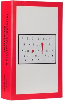Неоавангард и культурная индустрия. Статьи о европейском и американском искусстве 1955-1975 годов., Бухло Бенджамин Хайнц-Дитер купить книгу в Либроруме
