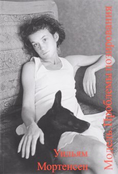 Модель. Проблемы позирования, Мортенсенн Уильям купить книгу в Либроруме