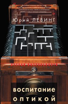 Воспитание оптикой. Книжная графика, анимация, текст, Левинг Юрий купить книгу в Либроруме Воспитание оптикой. Книжная графика, анимация, текст, Левинг Юрий купить книгу в Либроруме