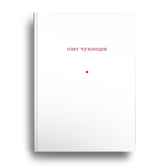 И звук и отзвук. Из разных книг, Чухонцев Олег купить книгу в Либроруме