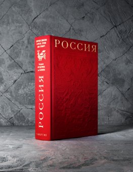 Россия, купить книгу в Либроруме