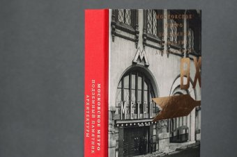 Московское метро. Подземный памятник архитектуры, Коробьина Ирина Михайловна Чепкунова Ирина Владимировна Костюк Мария Александровна Маджистрис Алессандро Петрова Анна Шумаков Николай Иванович Заморенова Анастасия Кузькин Андрей Душкина Наталья Олеговна купить книгу в Либроруме