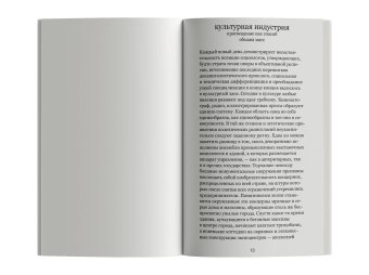 Культурная индустрия. Просвещение как способ обмана масс, Адорно Теодор Хоркхаймер Макс купить книгу в Либроруме