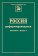 Россия реформирующаяся. Ежегодник. Выпуск 9, купить книгу в Либроруме Россия реформирующаяся. Ежегодник. Выпуск 9, купить книгу в Либроруме