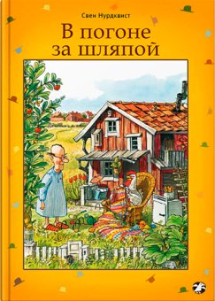 В погоне за шляпой, Нурдквист Свен купить книгу в Либроруме
