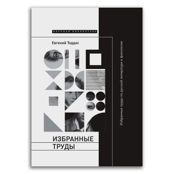Избранные труды по русской литературе и филологии, Тоддес Евгений Абрамович купить книгу в Либроруме Избранные труды по русской литературе и филологии, Тоддес Евгений Абрамович купить книгу в Либроруме
