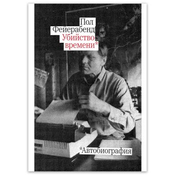 Убийство времени. Автобиография, Фейерабенд Пол Карл купить книгу в Либроруме Убийство времени. Автобиография, Фейерабенд Пол Карл купить книгу в Либроруме