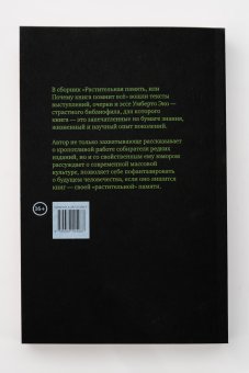 Растительная память, или почему книга помнит всё, Эко Умберто купить книгу в Либроруме