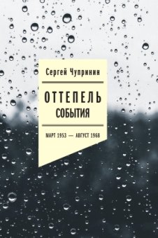 Оттепель. События Март 1953 — август 1968 года, Чупринин Сергей Иванович купить книгу в Либроруме