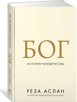 Бог. История человечества, Аслан Реза купить книгу в Либроруме