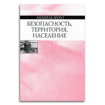 Безопасность, территория, население. Курс лекций, прочитанных в Коллеж де Франс в 1977-1978, Фуко Мишель купить книгу в Либроруме
