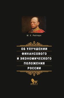 Об улучшении финансового и экономического положения России, Рейтерн Михаил Христофорович купить книгу в Либроруме Об улучшении финансового и экономического положения России, Рейтерн Михаил Христофорович купить книгу в Либроруме