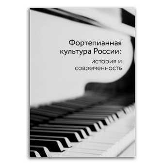 Фортепианная культура России. История и современность, Слуцкая Лариса Евдокимовна Чинаев Владимир Петрович Зенкин Константин Владимирович Меркулов Александр Михайлович Толстых Нонна Павловна Леш Хайнц Мофа Алла Васильевна Горшенина Ольга Вениаминовна Малинковская Августа Викторовна Фламм Кристоф Зинофцик Томас Хитрук Андрей Фёдорович Дроздова Марина Анатольевна Логовинский Товий Грохотов Сергей Владимирович купить книгу в Либроруме