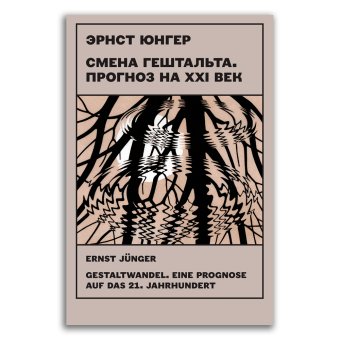Смена гештальта. Прогноз на XXI век, Юнгер Эрнст купить книгу в Либроруме