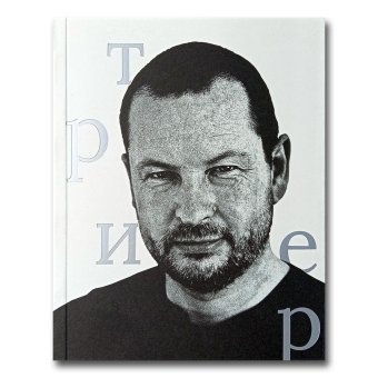 Ларс фон Триер, купить книгу в Либроруме
