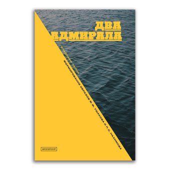 Два адмирала. Ушаков и Нахимов в исторической памяти, Лапин Владимир Викентьевич купить книгу в Либроруме