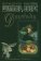 Духовидец. Из воспоминаний графа фон О***, купить книгу в Либроруме
