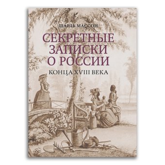 Секретные записки о России конца XVIII века, Массон Шарль купить книгу в Либроруме