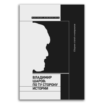 Владимир Шаров. По ту сторону истории, Дунаевская Ольга Мирзоев Владимир Владимирович Водолазкин Евгений Германович купить книгу в Либроруме