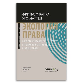 Экология права. На пути к правовой системе в гармонии с природой и обществом, Капра Фритьоф Маттеи Уго купить книгу в Либроруме