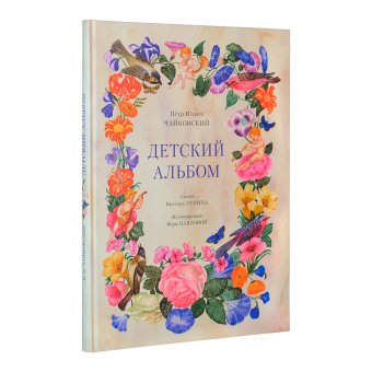 Детский альбом, Лунин Виктор Владимирович Чайковский Петр Ильич купить книгу в Либроруме