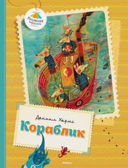 Кораблик, Хармс Даниил купить книгу в Либроруме