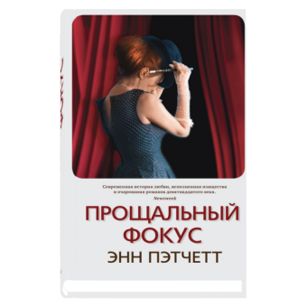 Прощальный фокус, Пэтчетт Энн купить книгу в Либроруме