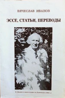 Эссе, статьи, переводы, Иванов Вячеслав купить книгу в Либроруме