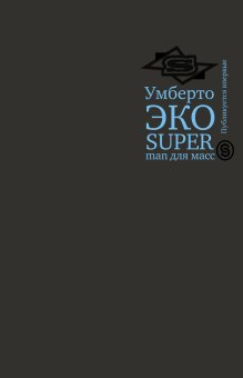 Superman для масс. Риторика и идеология народного романа, Эко Умберто купить книгу в Либроруме